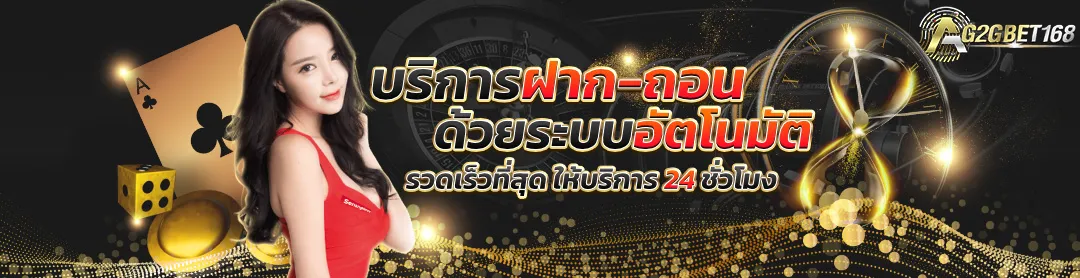 G2GBET168-ฝากถอน-ออโต้