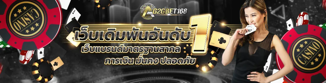 G2GBET168-เว็บเดิมพันอันดับ1