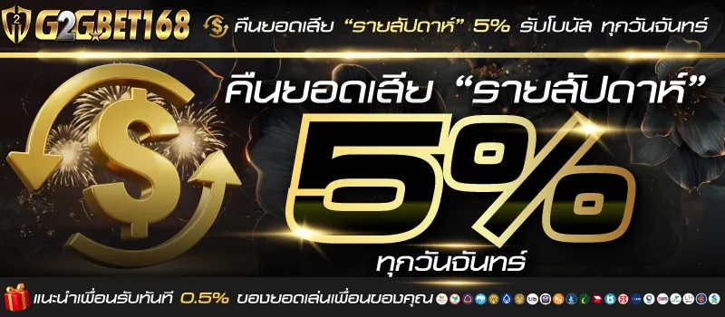 G2GBET168-คืนยอดเสีย