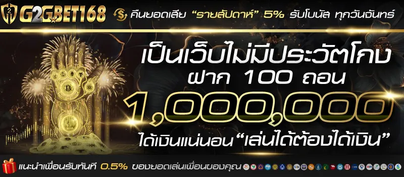G2GBET168-เล่นง่ายได้เงินจริง
